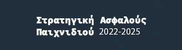banner_sxedio_drasisGR_2022-2025